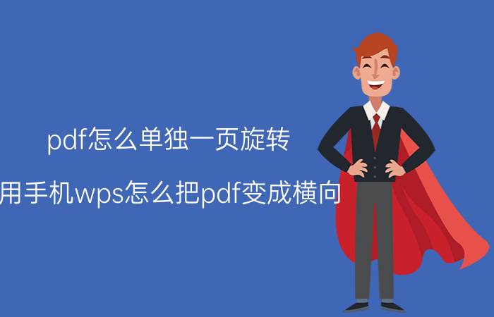 pdf怎么单独一页旋转 用手机wps怎么把pdf变成横向？